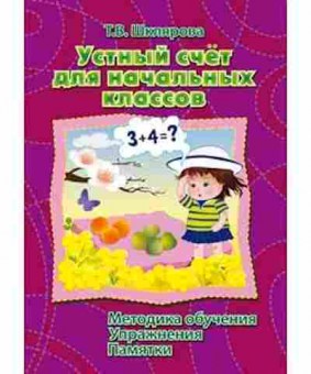 Книга Шклярова Т.В. Математика Устный счет д/нач.классов Методика обучения,упр.,памятки, б-4260, Баград.рф